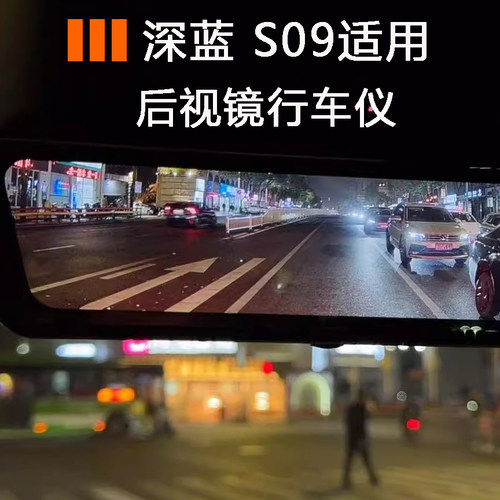 深蓝s09专用流媒体后视镜行车仪