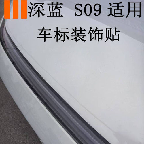 适用于深蓝S09前机盖标装饰贴个性车标防刮亮片罩配件