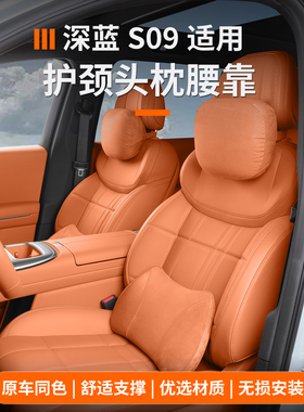 适用于深蓝s09头枕腰靠官方商城同款舒适头枕腰靠脖颈车载内饰件