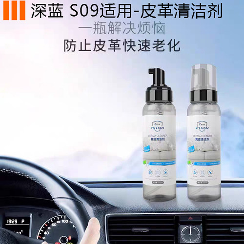 适用于深蓝s09内饰清洁液