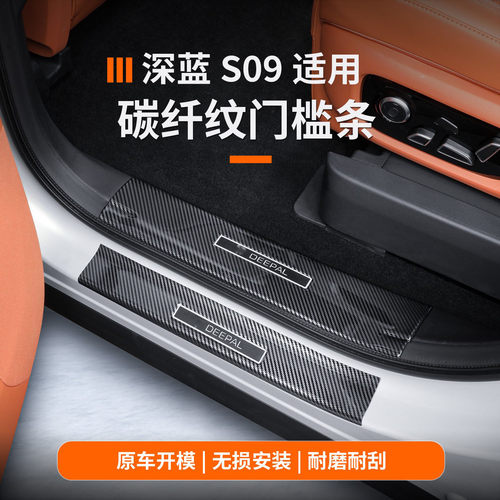 深蓝s09门槛条迎宾踏板改装