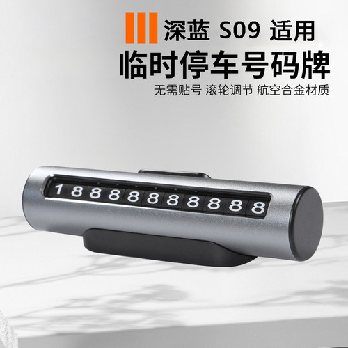 深蓝s09挪车电话临时停车号码牌
