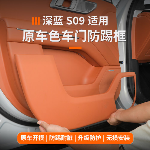 深蓝s09车门防踢垫防刮耐磨