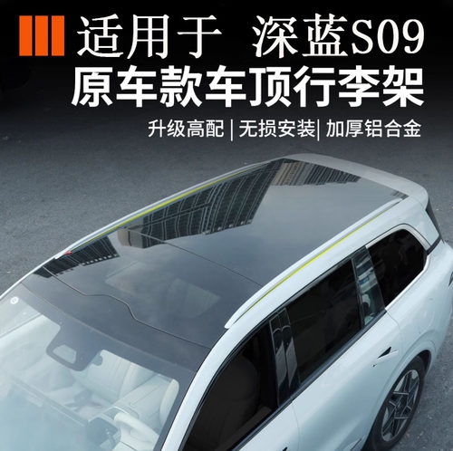 适用于深蓝S09车顶行李架原车款装饰粘贴铝合金架不承重汽车用品