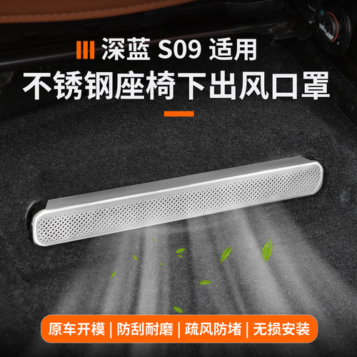 深蓝s09座椅下出风口保护罩
