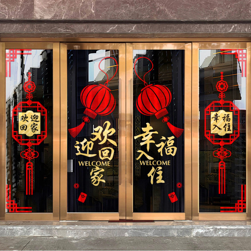 欢迎回家贴纸小区物业单元门楼盘交房售楼部玻璃门贴装饰布置贴纸