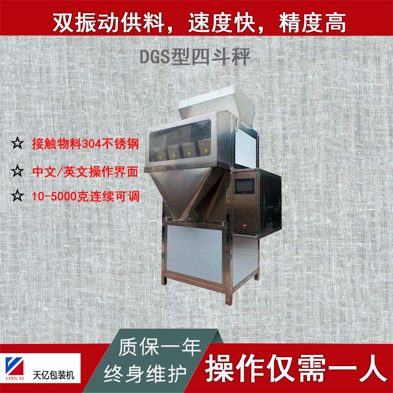 TY-DGS-4型四斗称重式半自动颗粒包装机4斗秤4头秤