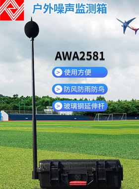 AWA2581型户外噪声监测箱 防水防尘等功能噪音计