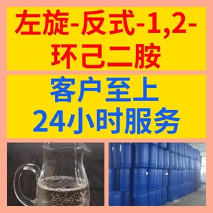 左旋-反式-1,2-环己二胺 化工大全20年企业全国发货浙江广东福建