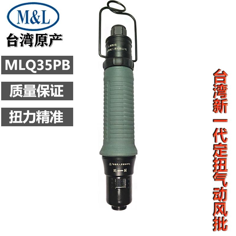 定扭风批MLQ10PBMLQ20PB/MLQ35PB气动螺丝刀小扭力螺丝锁付批现货