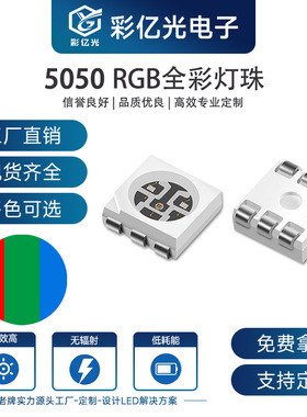 现货供应5050RRGB/RGB/RBY/RGY/BGY/RGV/RYB/RGBW/GRB灯珠