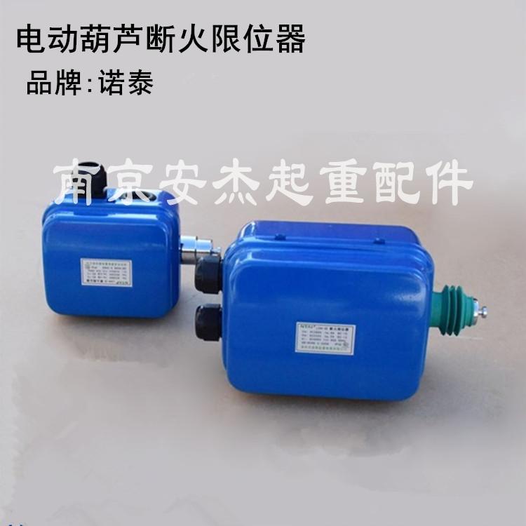 极速电动葫芦e断火限位器限位开关 诺泰LX44-20A 起重机行车航吊