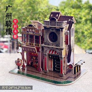 极速中国风岭南园林古建筑模型客家碉竹楼3D立体拼U图广州q骑楼木