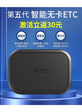 极速五代etc全国通用无卡智能ETCB设备95折第四代轿车设备45代免