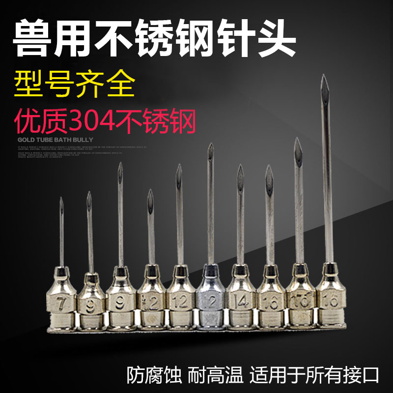 极速304厚壁不锈钢针头兽用兽医牛羊鸡金属猪用免V疫疫苗药器注射