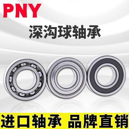 新品PNY 61907 2Z 6s907 ZZ 轴承深沟球密封盖 内径35mm外径55mm