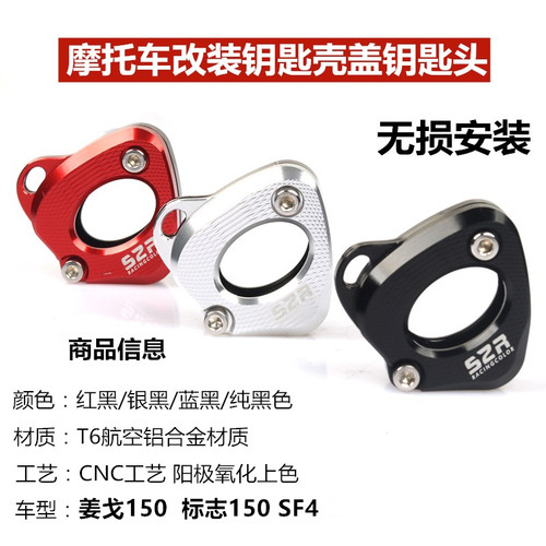 新品适用标致QP150 SF4钥匙盖姜戈QP150LT-2C电子门锁钥匙壳铝合