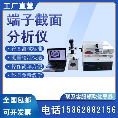 极速。端子截面分析仪线束端子断面分析I仪端子剖面分析线束端子