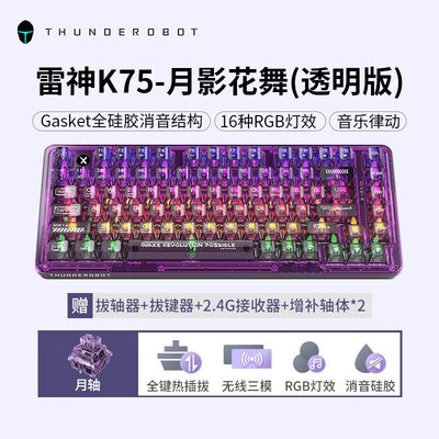 新品雷神(ThundeRobot)K75机械键盘三模无线蓝牙SGasket热插拔紫