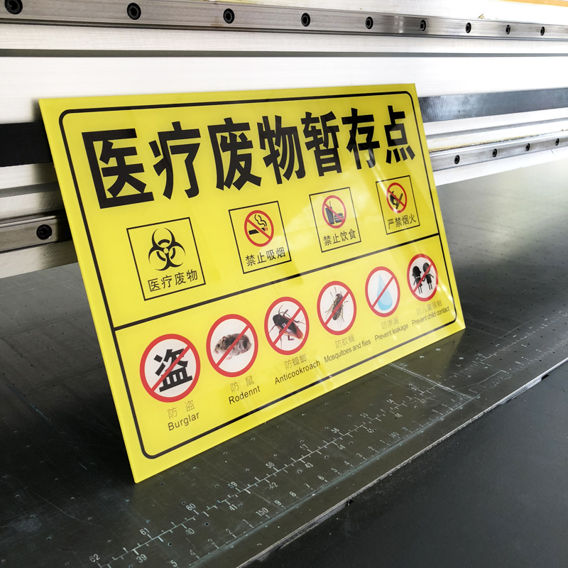 极速亚克力废物暂存点六防标识z牌垃圾管理医院诊所提示定制做有