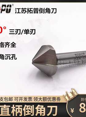 极速。拓普直1柄倒角刀 90度倒角钻铣刀6.3 8.3 10 2 14 W16 20 2