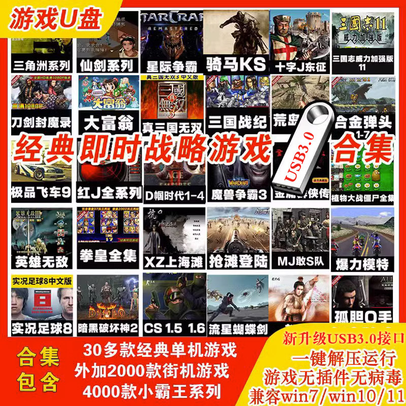 新品pc电脑单机游戏随身碟街机游戏USB随身碟R经典怀旧暗黑破坏红