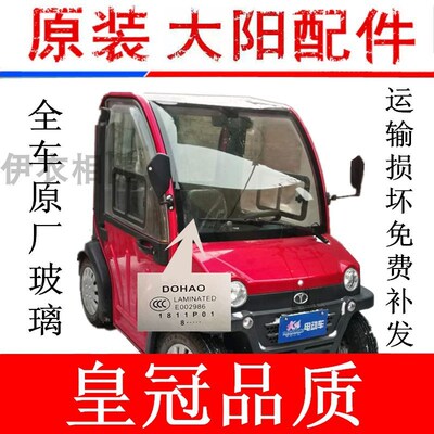 新品大阳巧客四轮电m动车大阳CHOK包邮原厂前挡风玻璃 天窗后档风