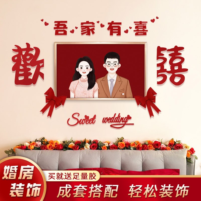 新品结婚婚房装饰新m房床头照片布置喜字客厅卧室男女方套餐新中