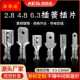 公母对接插头连 2.8插簧插片护套冷压接L线端子插拔式 极速6.3 4.8