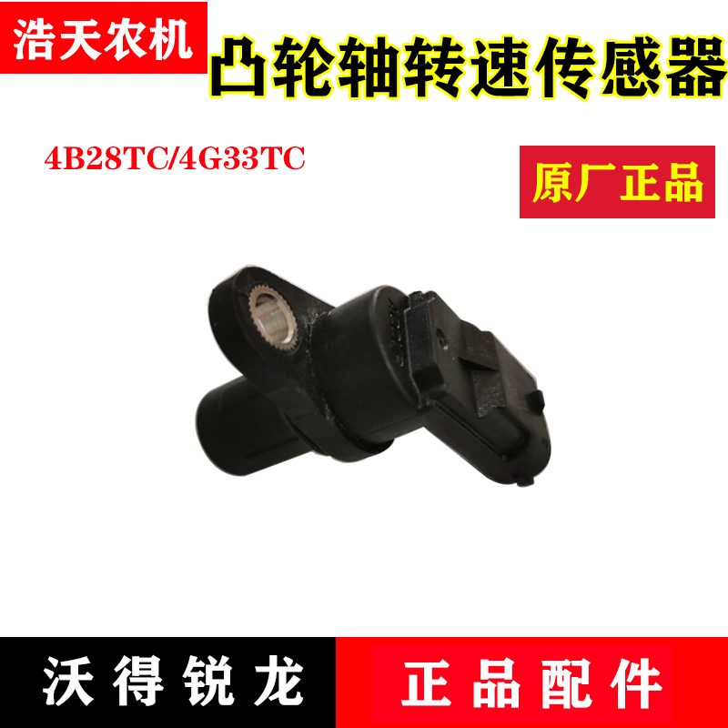 极速沃得锐龙收割机配件 常柴4Gz33TC凸轮轴转速传感器 发动机配