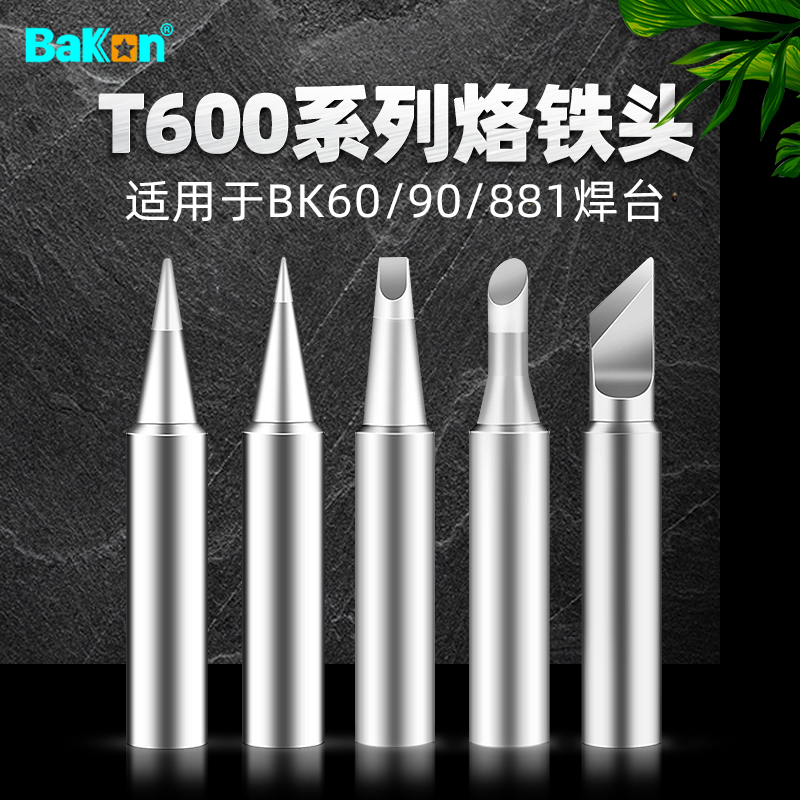 极速白光Tc600烙铁头BK881内热式BK60刀头电洛铁头BK90电焊头络铁