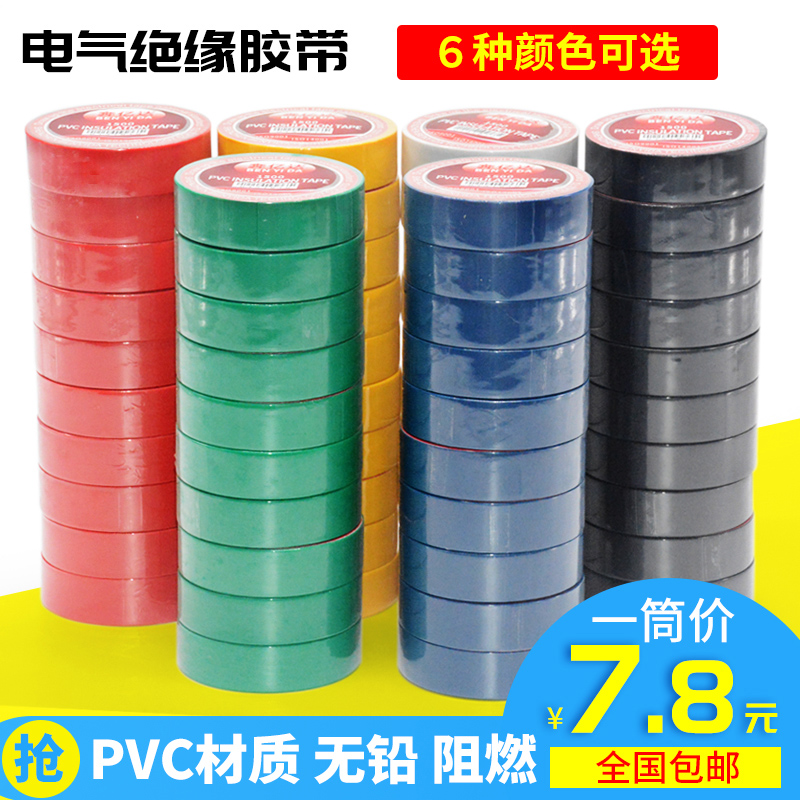 极速彩色电工胶带PVCs耐磨阻燃无铅电气绝缘胶布防水一筒彩色胶带