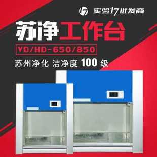 洁净工作台实验室净化工 厂销苏州净化VD650o850超净工作台桌上式
