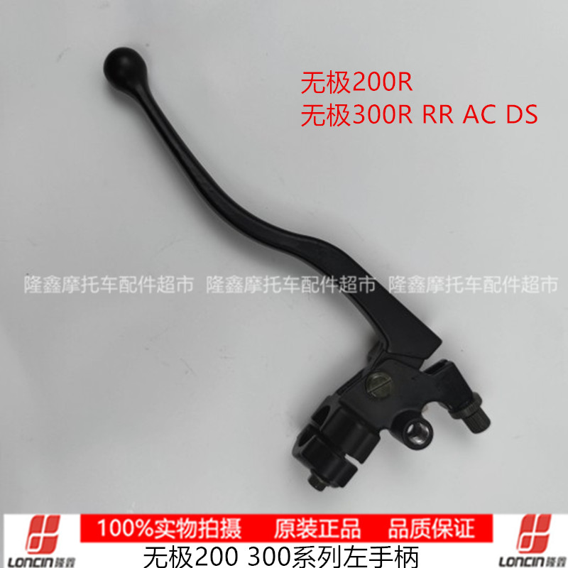 新品隆鑫摩托车配件无极300R RRy AC DS 250RR150右手柄前刹车手