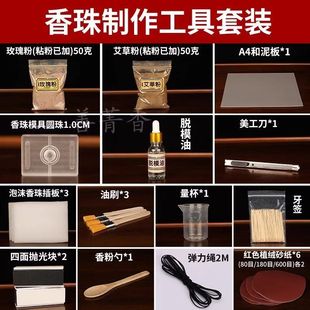 全套做手工制香药香珠diy材料包 中药手串制作工具合香珠模具套装