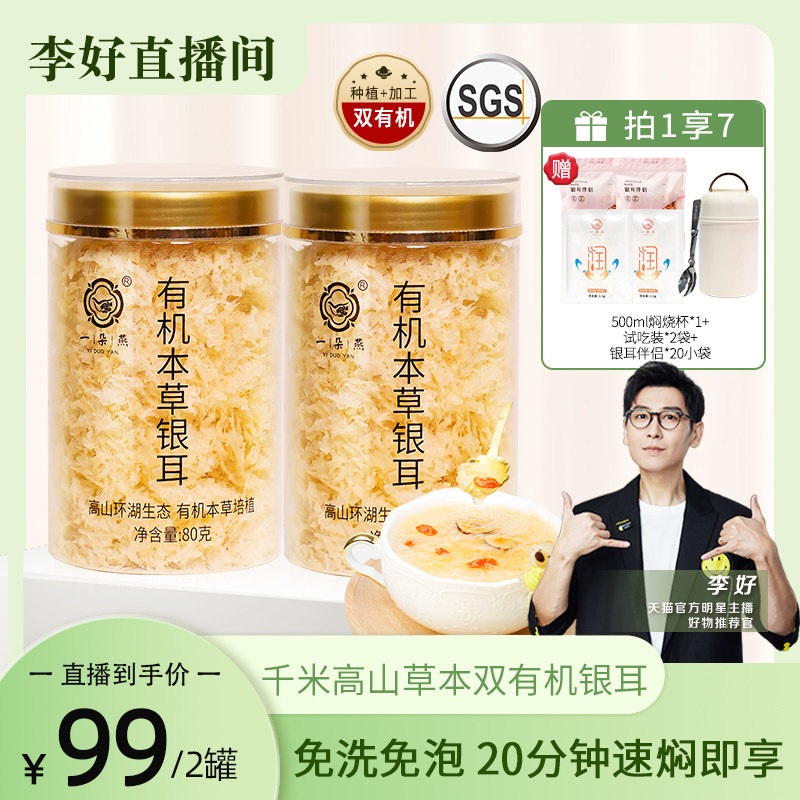 一朵燕官方旗舰店有机本草银耳冲泡即食免煮古田干银耳羹礼盒包装