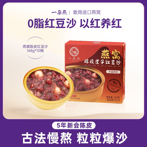 一朵燕0脂肪燕窝陈皮莲子红豆沙八宝粥速食免煮代早餐粥即食