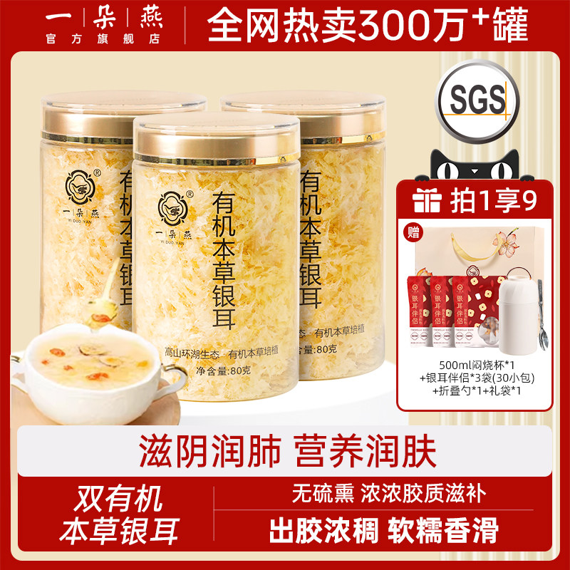 一朵燕官方旗舰店有机本草银耳冲泡即食免煮干货白木耳草本银耳羹