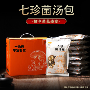 一朵燕七珍菌菇汤料包羊肚菌火锅煲汤炖鸡料包新鲜营养干货礼盒装
