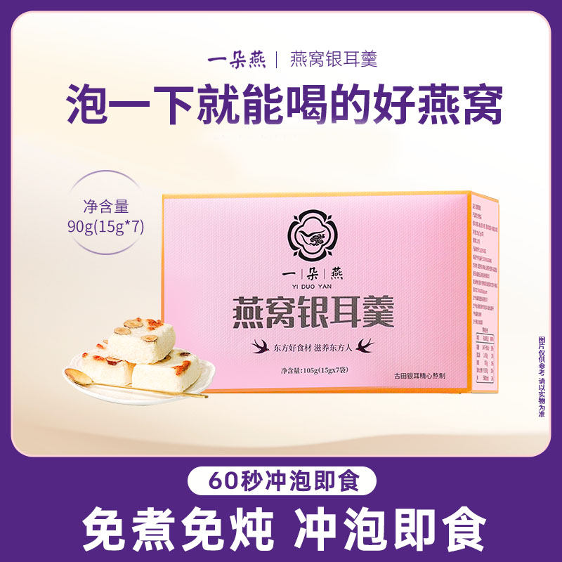 红枣枸杞燕窝银耳羹一朵燕旗舰店图片