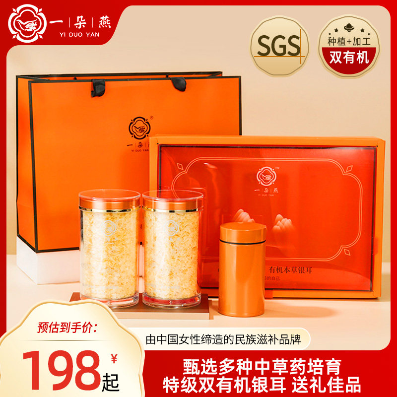 一朵燕官方旗舰店有机本草干银耳礼盒冲泡即食免煮古田雪耳银耳羹