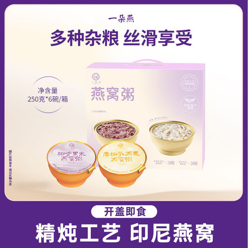 (紫属于你 限定礼盒)一朵燕燕窝粥即食免煮孕妇代餐礼盒装送礼