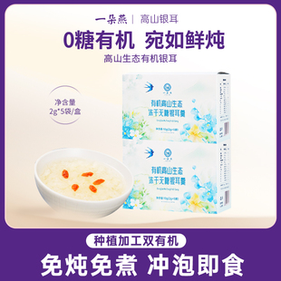 清仓2026.3月到期一朵燕无糖有机银耳羹冲泡即食冻干银耳免煮高山