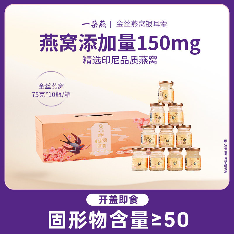 一朵燕 鲜炖金丝燕窝银耳羹0脂肪孕妇免炖即食免煮滋补礼盒装