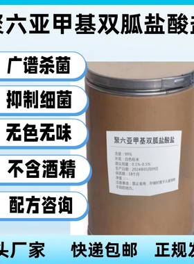 聚六亚甲基双胍盐酸盐聚氨双胍(PHMB)抗菌剂家用杀菌消毒除味通用
