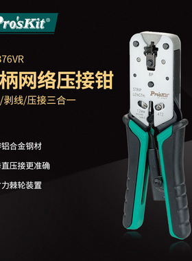 Pro`skit/宝工 CP-376VR 8P锌合金网络压接钳多功能三用网线钳