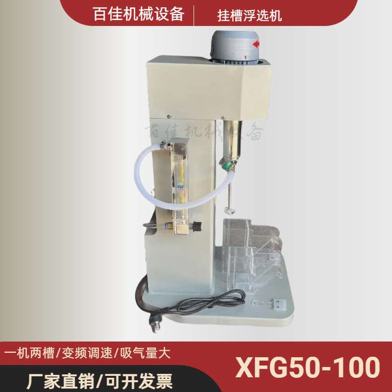 一机多用小型实验室多槽XFG50-100/XFG5-35型变频调速挂槽浮选机