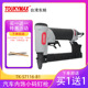 台湾Toukymax东畸气动打钉枪TK S7116 B1汽车坐垫扶手内饰打钉机