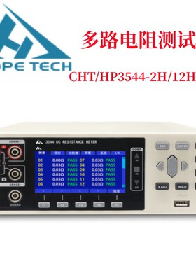 含13%和普HP3544/2H/3544-12H/3544-24H多路直流电阻测试仪