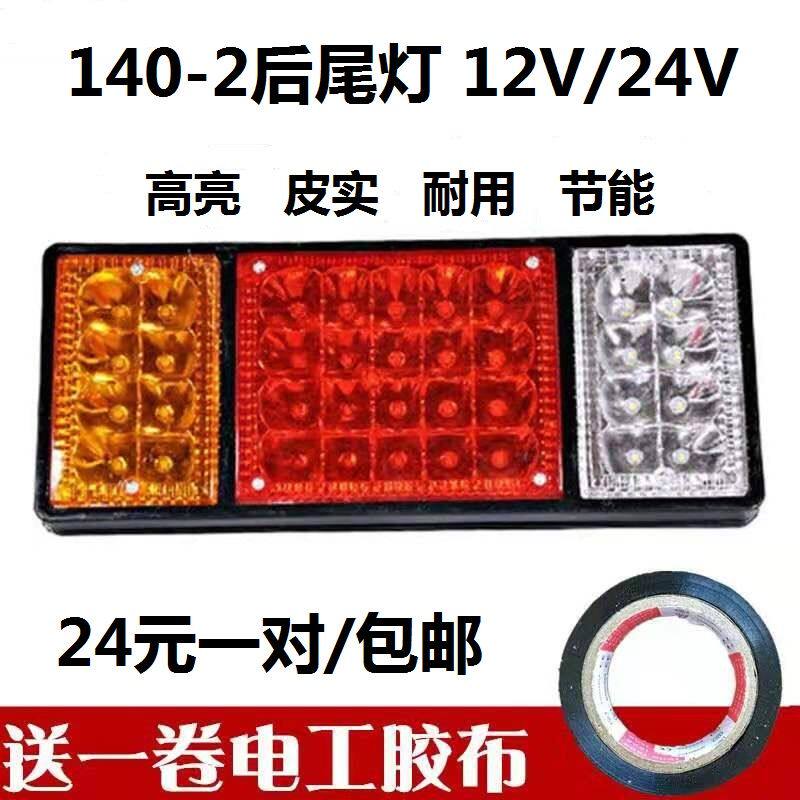 140-2货车尾灯总成12V24Vled七彩爆闪刹车灯农用车卡车通用倒车灯